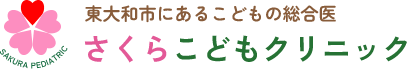 さくらこどもクリニック